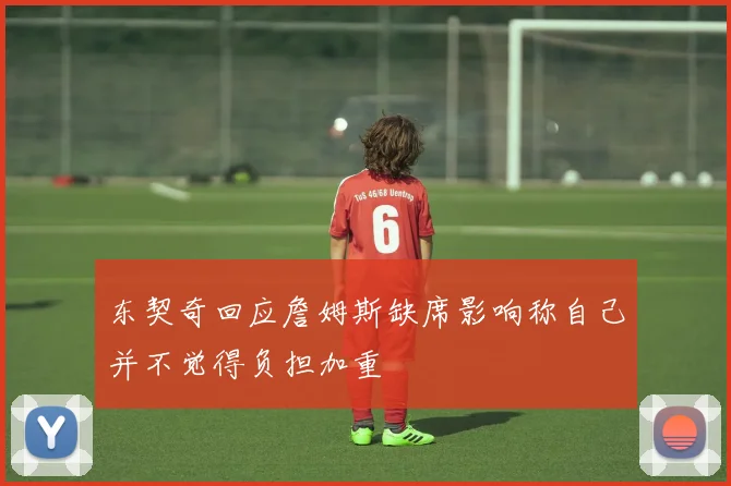 东契奇回应詹姆斯缺席影响称自己并不觉得负担加重