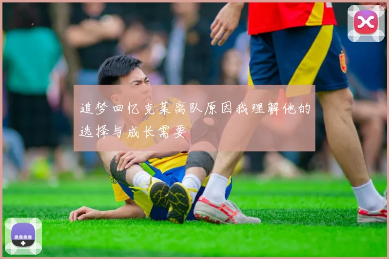 追梦回忆克莱离队原因我理解他的选择与成长需要