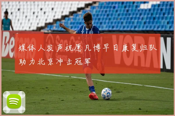 媒体人发声祝愿凡博早日康复归队助力北京冲击冠军