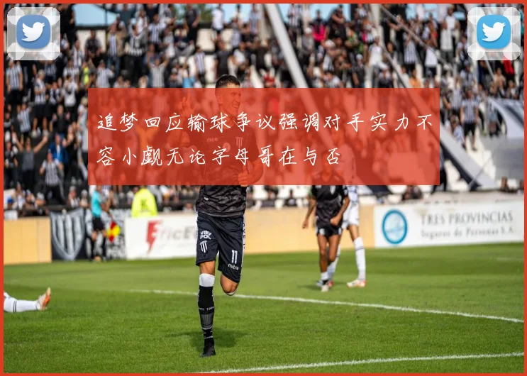 追梦回应输球争议强调对手实力不容小觑无论字母哥在与否