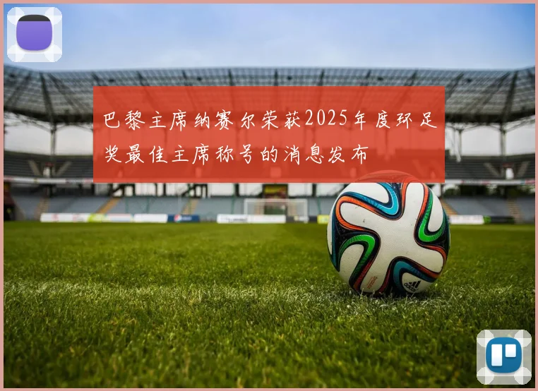 巴黎主席纳赛尔荣获2025年度环足奖最佳主席称号的消息发布