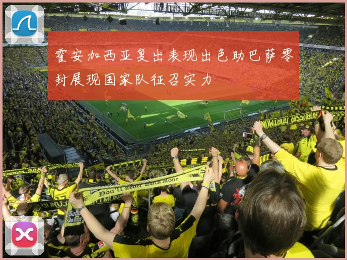 霍安加西亚复出表现出色助巴萨零封展现国家队征召实力