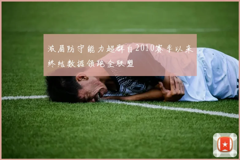 浓眉防守能力超群自2010赛季以来终结数据领跑全联盟