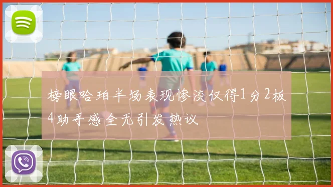 榜眼哈珀半场表现惨淡仅得1分2板4助手感全无引发热议