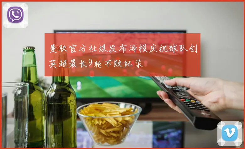 曼联官方社媒发布海报庆祝球队创英超最长9轮不败纪录