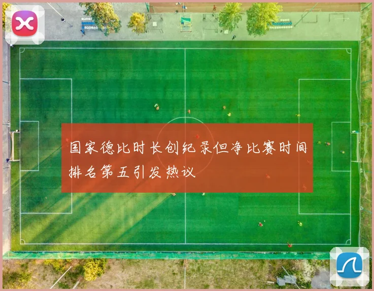 国家德比时长创纪录但净比赛时间排名第五引发热议